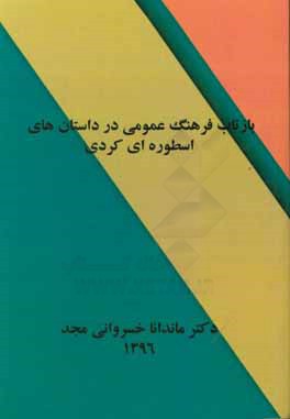بازتاب فرهنگ عمومی در داستان‌های اسطوره‌ای کردی