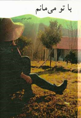 با تو می‌مانم