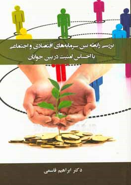 بررسی رابطه بین سرمایه‌های اقتصادی و اجتماعی با احساس امنیت اجتماعی در بین جوانان