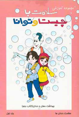 بهداشت دهان و دندان: سلامت دندان‌ها