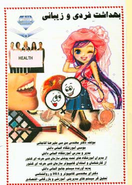 بهداشت فردی و زیبائی