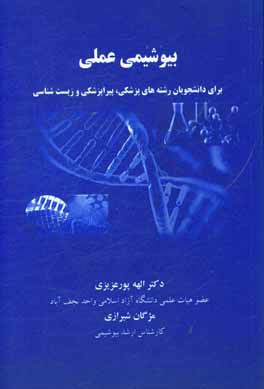 بیوشیمی عملی برای دانشجویان رشته‌های پزشکی، پیراپزشکی و زیست‌شناسی