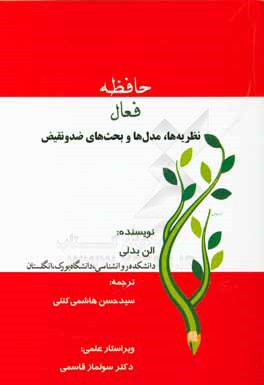 حافظه فعال: نظریه‌ها، مدل‌ها و بحث‌های ضد و نقیض