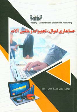 حسابداری اموال، تجهیزات و ماشین‌آلات