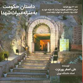 داستان حکومت به منزله میراث شهدا