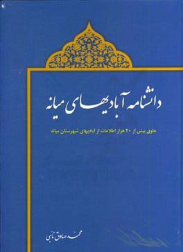 دانشنامه آبادیهای میانه: حاوی بیش از 20 هزار اطلاعات از آبادیهای شهرستان میانه