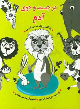 در جست‌ و جوی آدم:‌ بازآفرینی یک قصه قدیمی