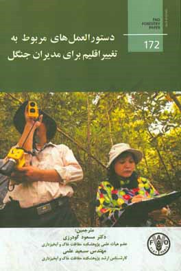 دستورالعمل‌های مربوط به تغییر اقلیم برای مدیران جنگل