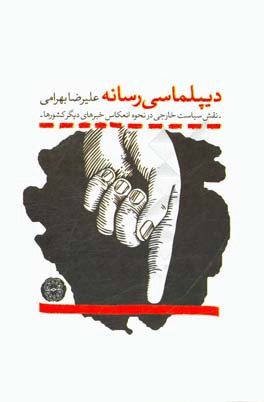 دیپلماسی رسانه: نقش سیاست خارجی در نحوه انعکاس خبرهای دیگر کشورها در رسانه‌های داخلی