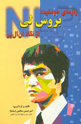 رازهای موفقیت بروس‌لی از نگاه ان‌ال‌پی