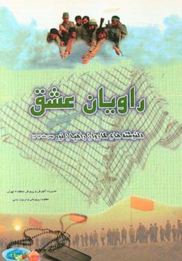 راویان عشق: ماحصل سفر راهیان نور دانش‌آموزان منطقه 9 تهران