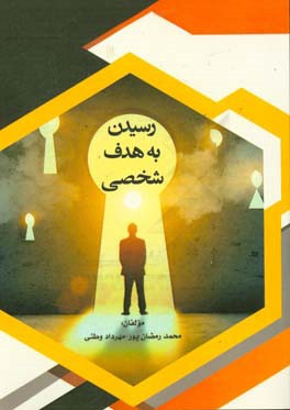 رسیدن به هدف شخصی