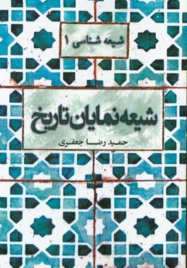 شیعه نمایان تاریخ