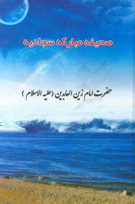 صحیفه سجادیه