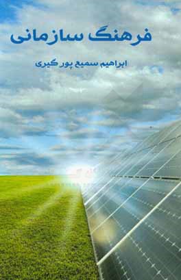 فرهنگ سازمانی