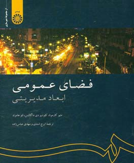 فضای عمومی: ابعاد مدیریتی