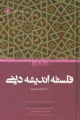 فلسفه اندیشه دینی در اسلام و مسیحیت