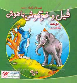 فیل و خرگوش باهوش