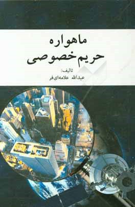 ماهواره حریم خصوصی