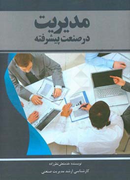 مدیریت در صنعت پیشرفته (چالشها)