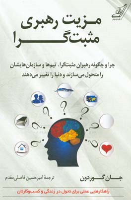 مزیت رهبری مثبت‌گرا: چرا و چگونه رهبران مثبت‌گرا، تیم‌ها و سازمان‌هایشان را متحول می‌سازند و دنیا را تغییر می‌دهند