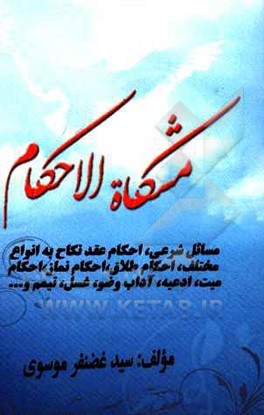 مشكاه الاحكام مشتمل بر: مسائل شرعي، احكام عقد نكاح، احكام طلاق، احكام نماز، احكام ميت، ادعيه ...