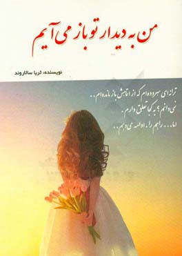 من به دیدار تو باز می‌آیم