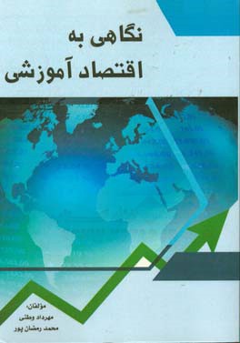 نگاهی به اقتصاد آموزشی