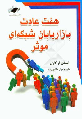 هفت عادت بازاریابان شبکه‌ای موثر