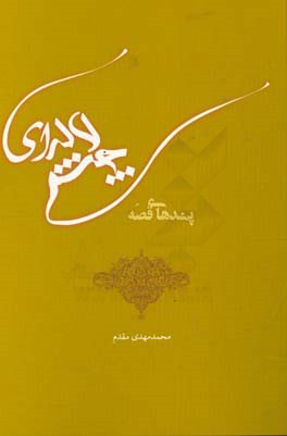 پندهای قصه "چشم لاله‌ای"