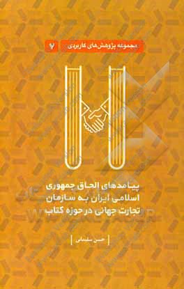 پیامدهای الحاق جمهوری اسلامی ایران به سازمان تجارت جهانی در حوزه کتاب