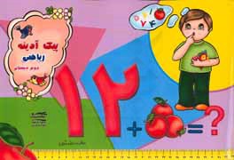 پیک آدینه: ریاضی دوم دبستان