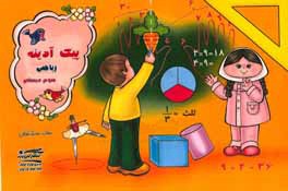 پیک آدینه: ریاضی سوم دبستان