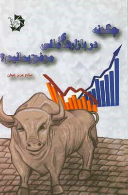 چگونه در بازارهای مالی موفق بمانیم؟ 149 نکته برای موفقیت همیشگی در بورس و سایر بازارهای مالی