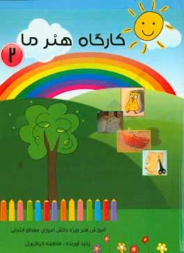 کارگاه هنر ما (2): آموزش هنر ویژه دانش‌آموزان مقطع ابتدایی