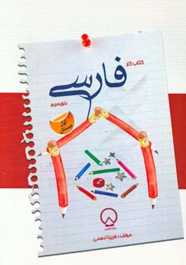 کتاب کار فارسی "بنویسیم" اول دبستان
