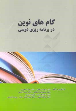 گام‌های نوین در برنامه‌ریزی درسی