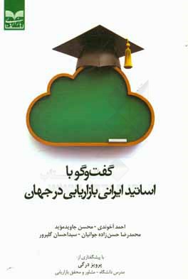 گفت‌و‌گو با اساتید ایرانی بازاریابی در جهان