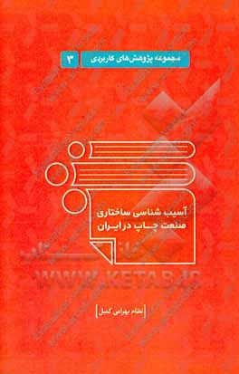 آسیب‌شناسی ساختاری صنعت چاپ در ایران