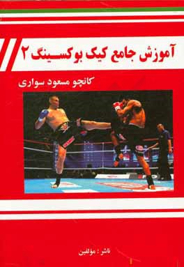 آموزش جامع کیک‌بوکسینگ 2