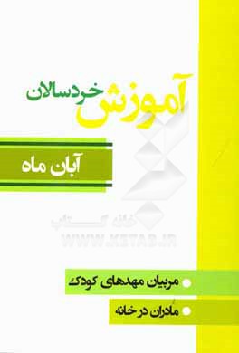 آموزش خردسالان: مربیان مهدهای کودک، مادران در خانه (آبان ماه)