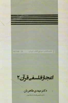 اعجاز فلسفی قرآن 2