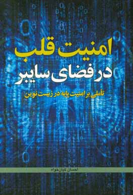 امنیت قلب در فضای سایبر: تاملی بر امنیت پایه در زیست نوین