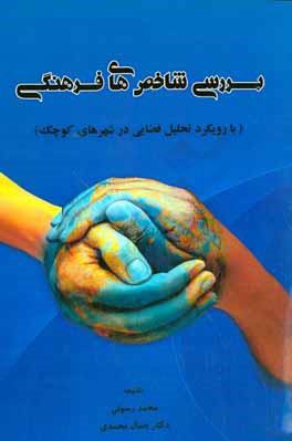 بررسی شاخص‌های فرهنگی (با رویکرد تحلیل فضایی در شهرهای کوچک)