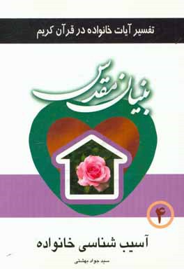 بنیان مقدس: تفسیر آیات خانواده در قرآن کریم: آسیب‌شناسی خانواده