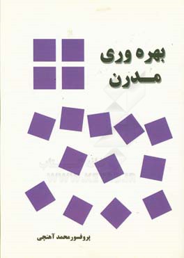 بهره‌وری مدرن