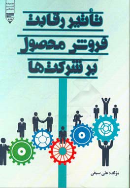 تاثیر رقابت فروش محصول بر شرکت‌ها