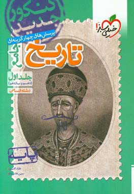 تاریخ جامع پایه (دهم و یازدهم)