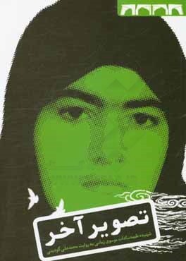 تصویر آخر: زندگی‌نامه‌ی داستانی شهیده سیده‌طیبه‌سادات موسوی‌زمانی