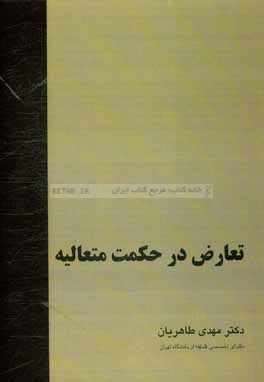 تعارض در حکمت متعالیه